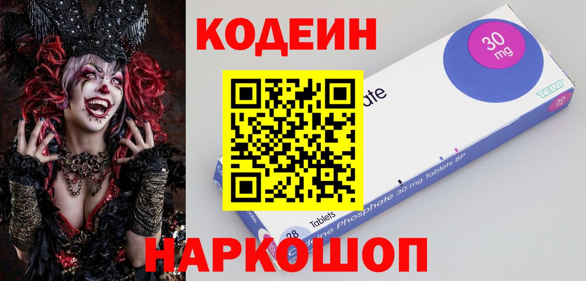 Кодеин Purple Drank Арзамас