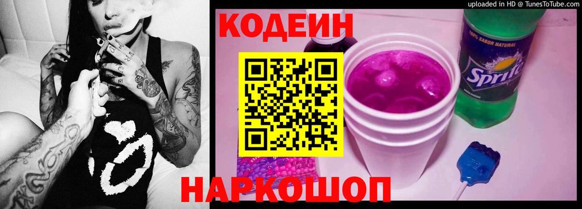 Codein напиток Lean (лин)  Вход с VPN  Арзамас 